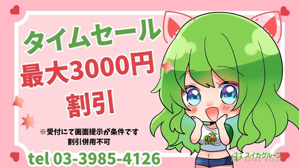 本日限定!3000円割引き
