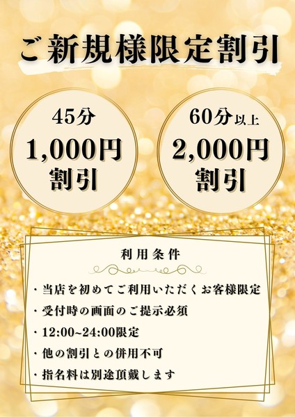 【ご新規のお客様限定】60分以上2000円割引