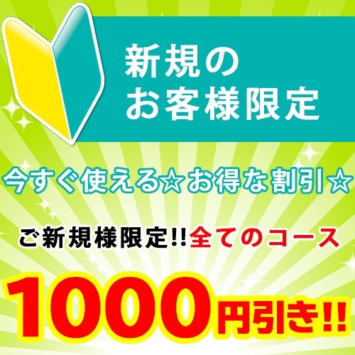 【60分交通費込み1万円！】ご新規様限定割引☆すべてのコース1000円OFF！