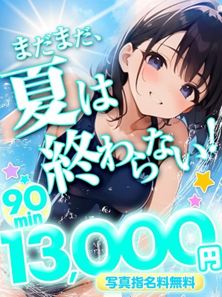 【9月限定】♡まだまだ終わらない！夏の誘惑♡