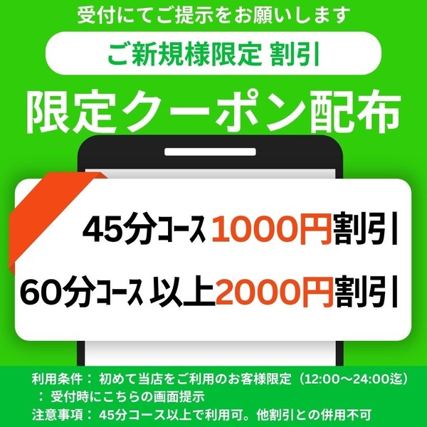 【ご新規のお客様限定】60分以上2000円割引
