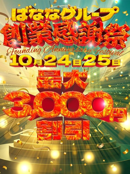 ばななグループ創業感謝祭”2025　10/24(金)・10/25(土)