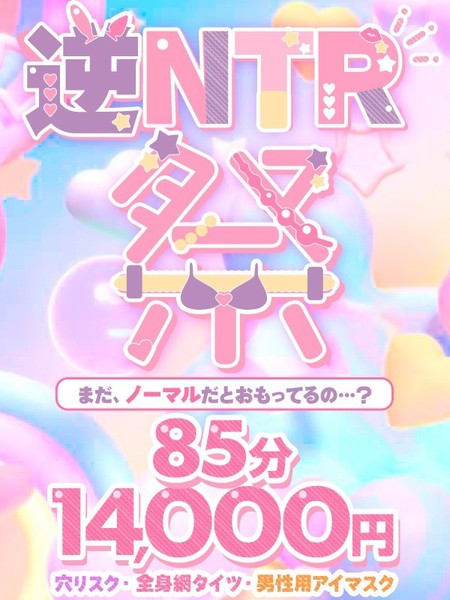 【10月限定】85分14,000円⭐︎逆NTR