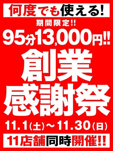 【11月イベント】95分13000円★創業感謝祭