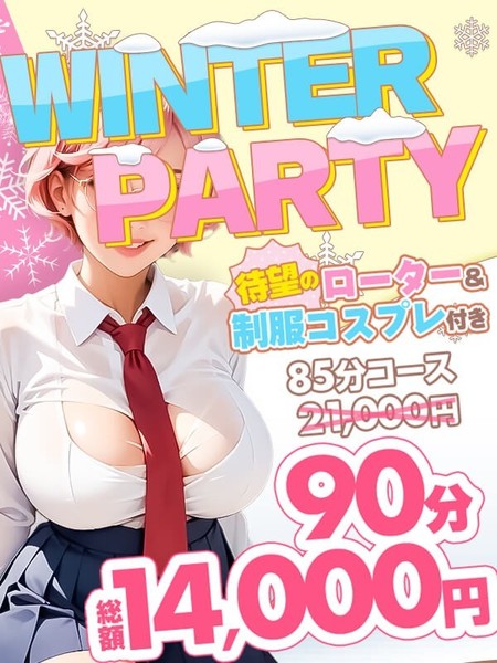 【12月限定】WINTER PARTY