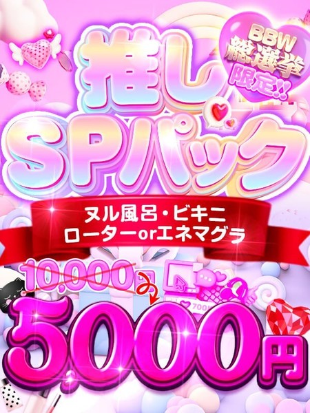 【BBW総選挙限定】豪華オプションが￥5000！
