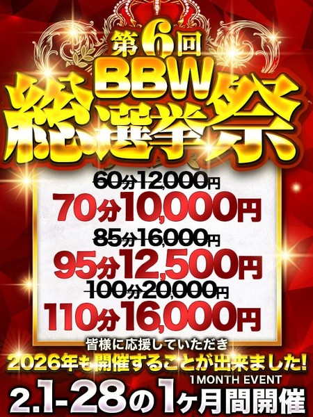 【2月限定】70分10000円♡BBW総選挙祭り
