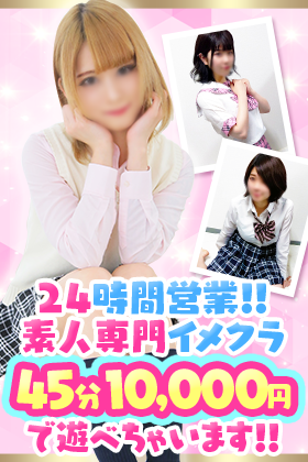 池袋発★素人専門デリヘル♪24時間！格安1万コース有☆