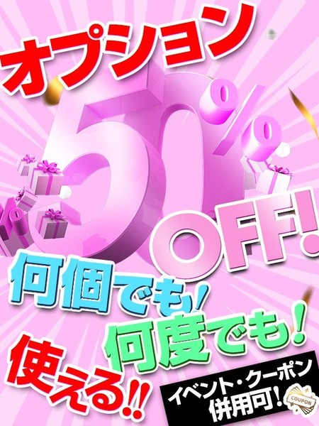 【3月イベント】オプション50％割！