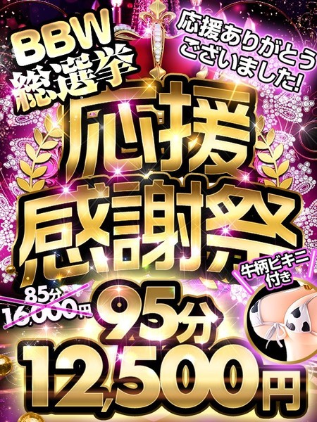 【3月イベント】BBW総選挙応援感謝祭♡