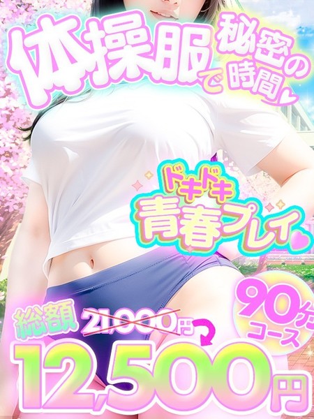 【4月イベント】♡体操服で秘密の時間♡