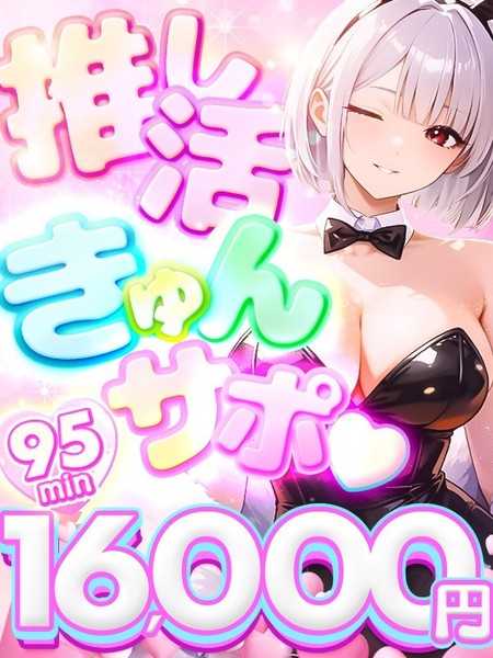 【4月イベント】♡推し活きゅんサポ♡