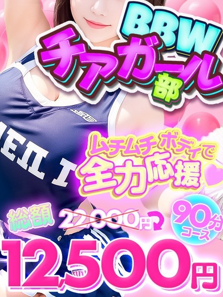 【5月イベント】★BBWチアガール部★