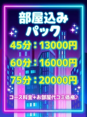 【安心価格♪コース料金＋お部屋代コミプラン】