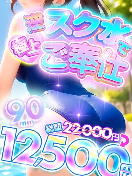 【6月イベント】♡スク水姿で極上ご奉仕♡
