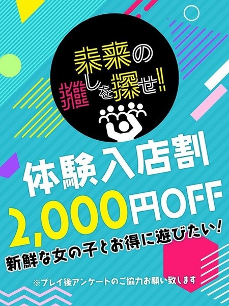 体験入店割引き!超特価でご案内!2000円割引!