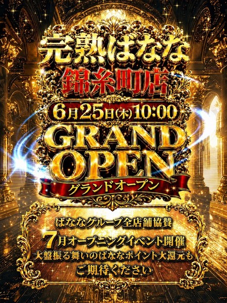 2026年6月25日・グランドオープン
