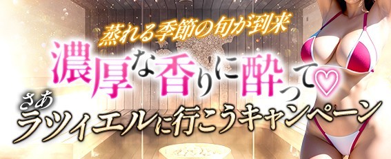 濃厚な香りに酔って♡ さあ ラツィエルに行こうキャンペーン 蒸れる季節の旬が到来