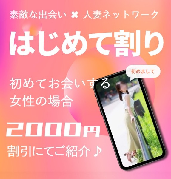 【はじめて割り】 初めての出会い=2000円引き