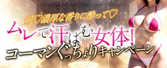 続♡濃厚な香りに酔って♡ ムレて汗ばむ女体！ コーマンぐっちょりキャンペーン