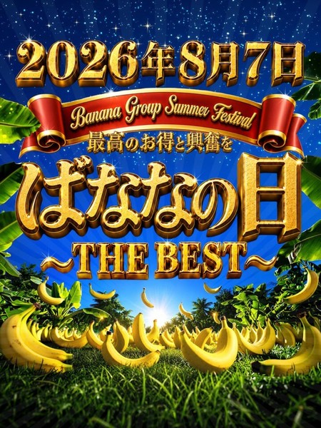★年に一度のばななの日-2026♪