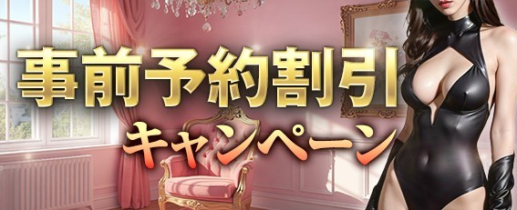 事前予約割キャンペーン