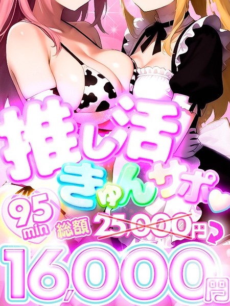 【8月イベント】♡推し活きゅんサポ♡