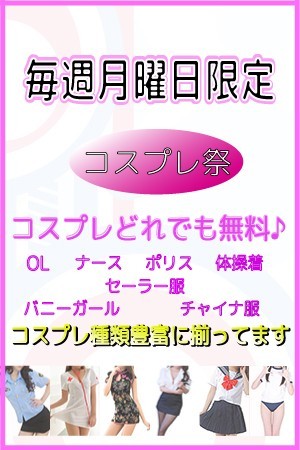 ★☆★【毎週月曜日限定『コスプレ祭！』】★☆★ 