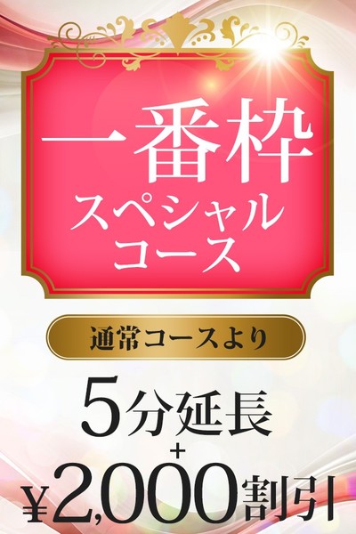 【2,000円割引+5分無料延長】奥様1番枠スペシャルコース