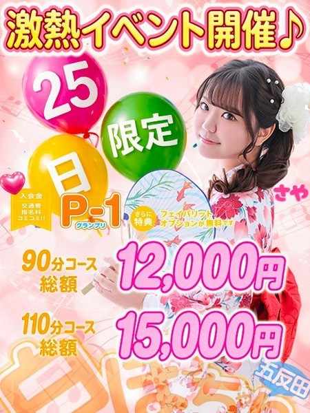 【毎月25日】は”激得”イベント「P-1グランプリ」開催！！
