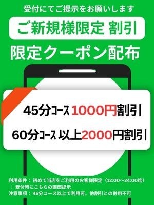 【ご新規のお客様限定】60分以上2000円割引