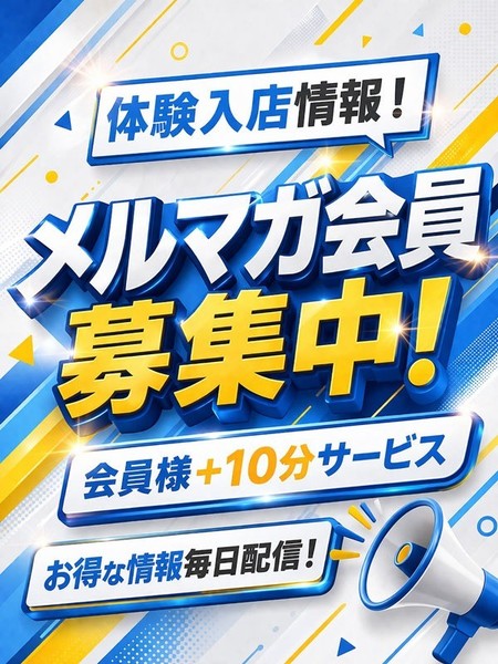 メルマガ会員様募集!全ての割引はメルマガから♪