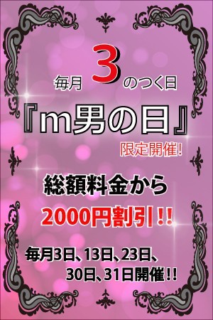 ★☆★【毎月3のつく日は『m男の日』】★☆★