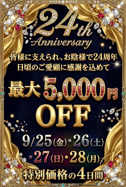 【お蔭様で24周年!レヴォアール感謝祭】