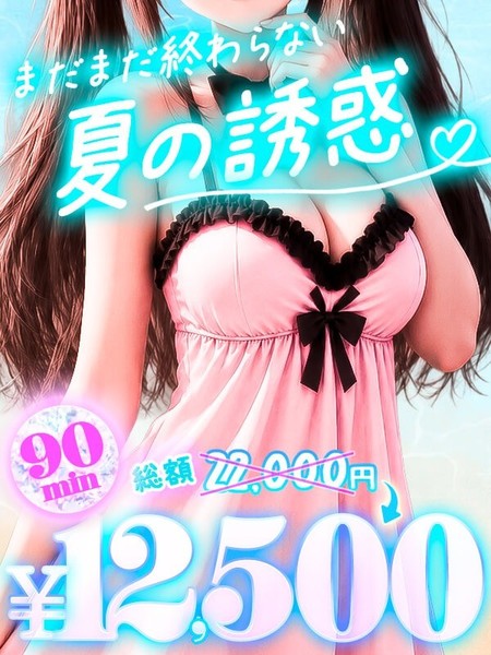 【9月イベント】♡まだまだ終わらない！夏の誘惑♡