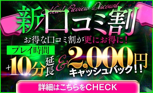 口コミ投稿で2,000円キャッシュバック!