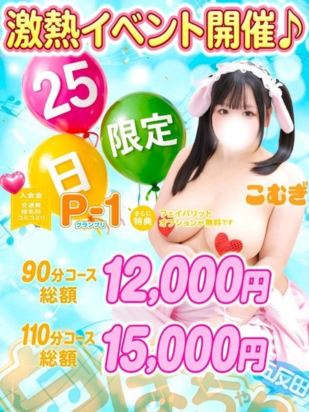 【毎月25日】は”激得”イベント「P-1グランプリ」開催！！