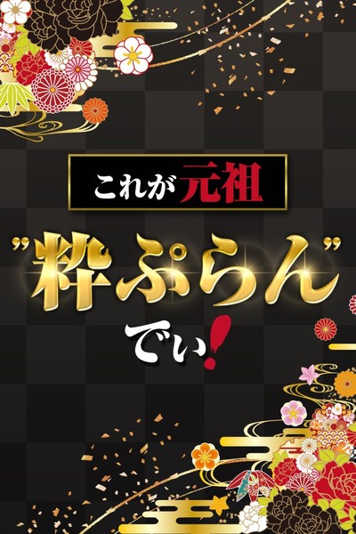 べっぴん美女と部屋込みの! 〆てあわせてご案内ぃ!