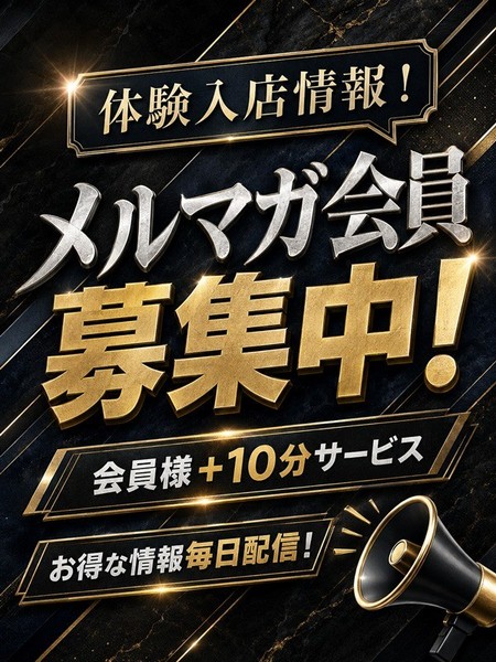 メルマガ会員様募集!全ての割引はメルマガから♪