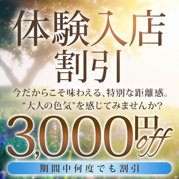 体験入店割引 期間中は何度でも3,000円割引