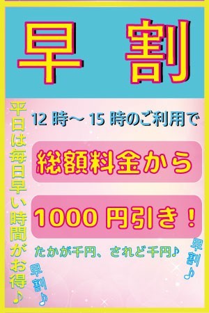 ★☆★【平日毎日開催『必殺早割り！』】★☆★ 
