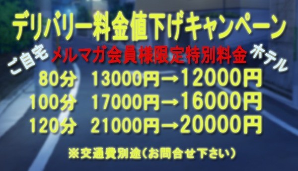 ☆彡デリバリー料金値下げキャンペーン☆彡