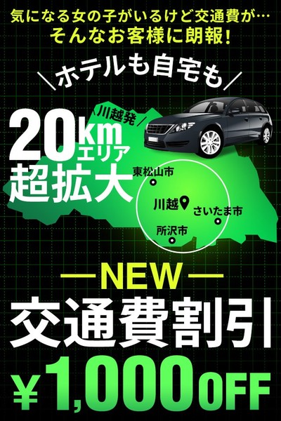 【エリア超拡大】新交通費割引