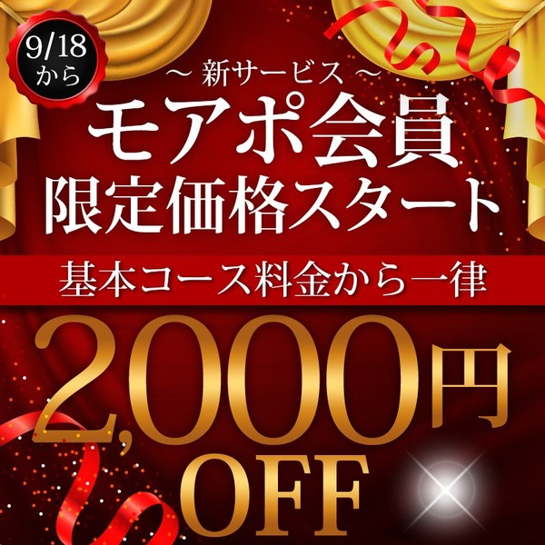 9/18(金)～【モアポ会員価格】スタート！！！