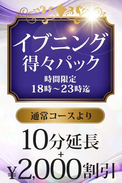 【2,000円割り＋10分延長】イブニング得々パック