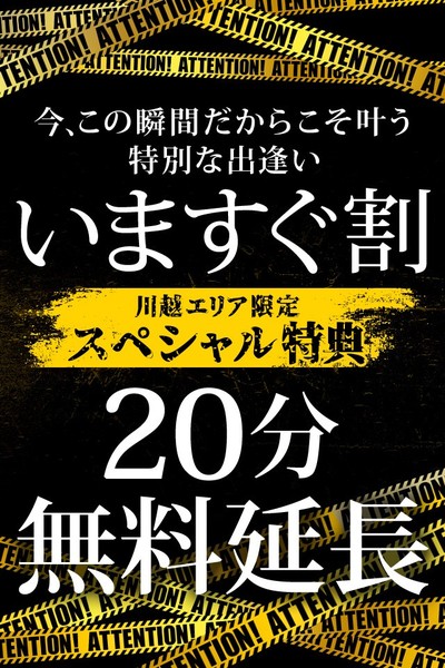 【超お得】合言葉『今すぐ』で20分延長無料！