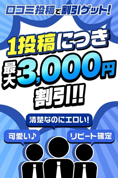 口コミ投稿で割引ゲット！