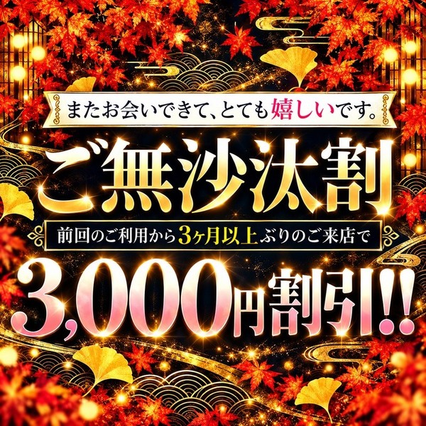 「お久しぶりは割引の理由になります」