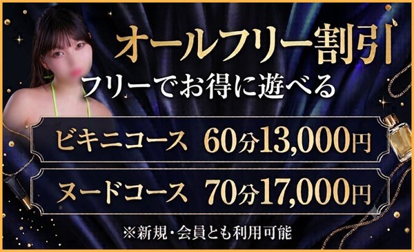 【60分13000円】コスパ最強のオールフリー割引！