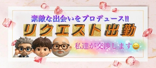 貴方の気持ちを届けます！リクエスト対応開始です！！